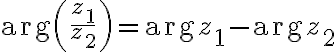 $\text{arg}\left( \frac{z_1}{z_2} \right) = \text{arg}z_1 - \text{arg}z_2$